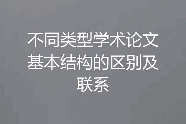 不同类型学术论文基本结构的区别及联系