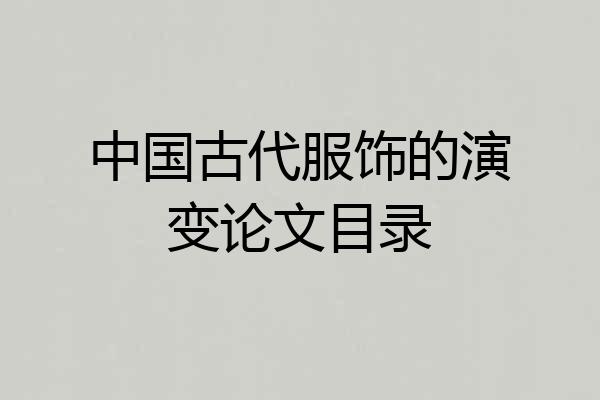 中国古代服饰的演变论文目录