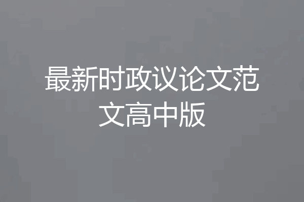 最新时政议论文范文高中版
