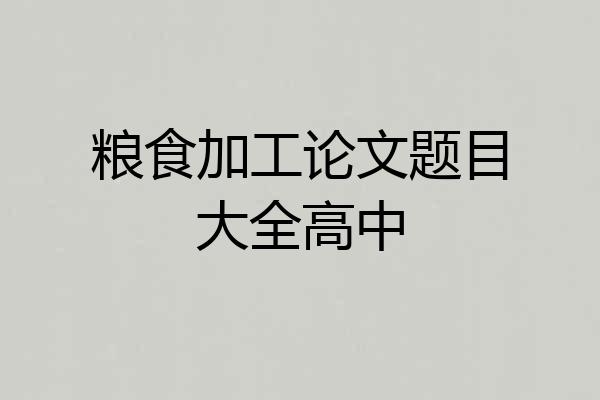 粮食加工论文题目大全高中