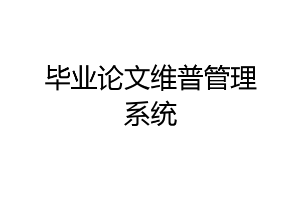 毕业论文维普管理系统