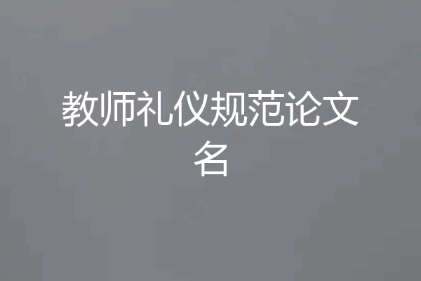 教师礼仪规范论文名