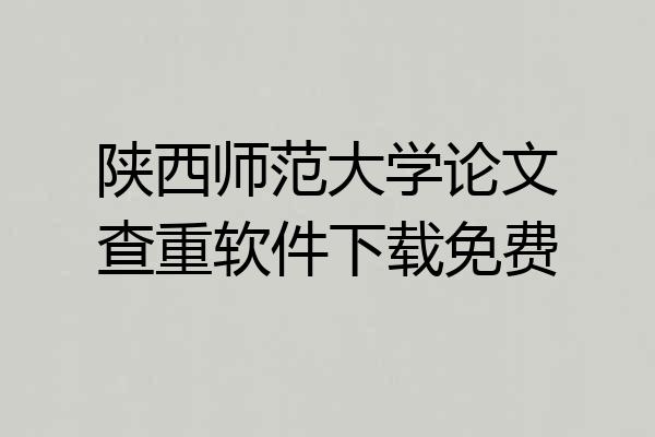 陕西师范大学论文查重软件下载免费