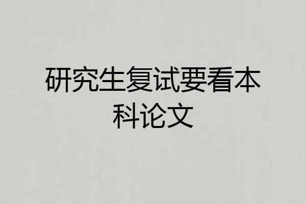 研究生复试要看本科论文