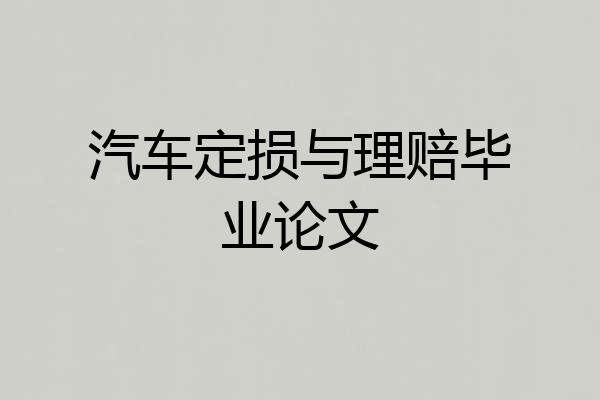 汽车定损与理赔毕业论文