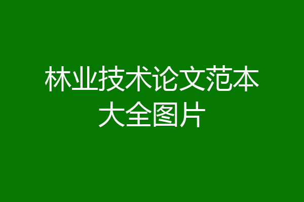 林业技术论文范本大全图片