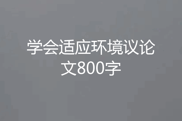 学会适应环境议论文800字