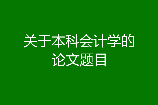 关于本科会计学的论文题目