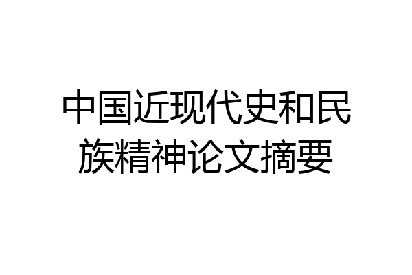 中国近现代史和民族精神论文摘要