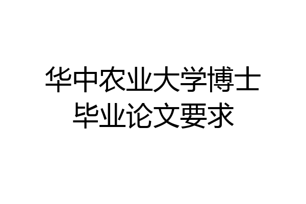华中农业大学博士毕业论文要求