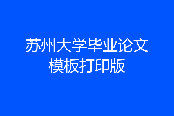 苏州大学毕业论文模板打印版