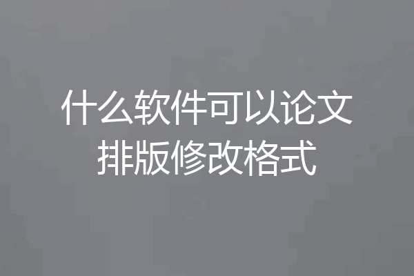 什么软件可以论文排版修改格式
