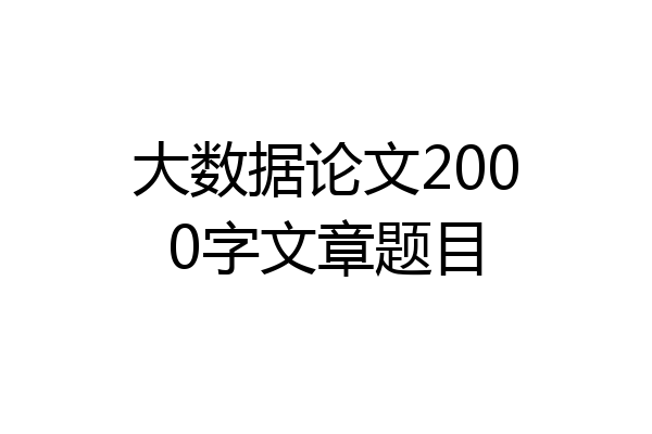 大数据论文2000字文章题目