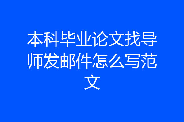 本科毕业论文找导师发邮件怎么写范文
