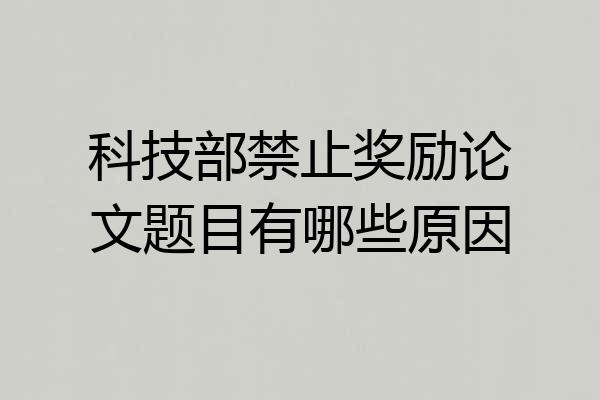 科技部禁止奖励论文题目有哪些原因
