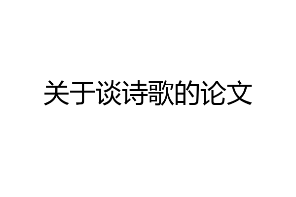 关于谈诗歌的论文