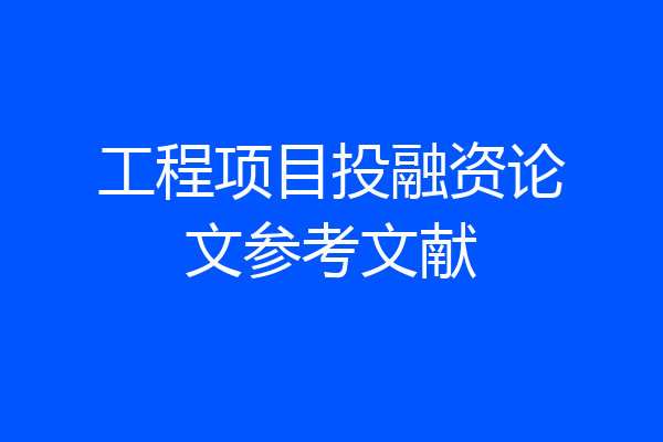 工程项目投融资论文参考文献