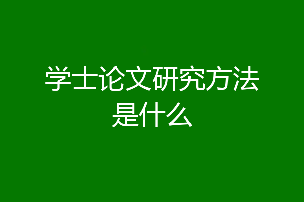 学士论文研究方法是什么