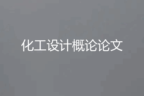 化工设计概论论文