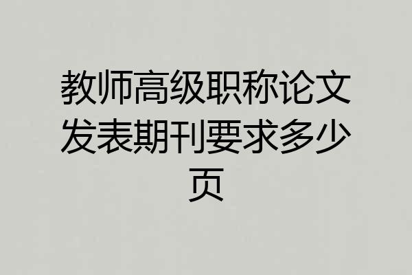 教师高级职称论文发表期刊要求多少页