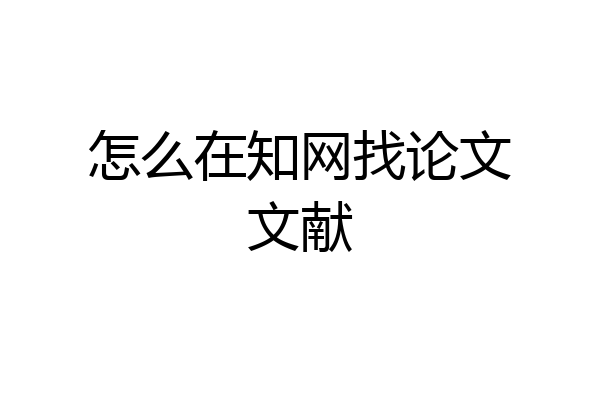 怎么在知网找论文文献