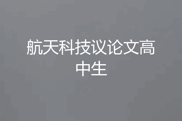航天科技议论文高中生