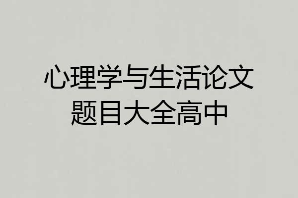 心理学与生活论文题目大全高中