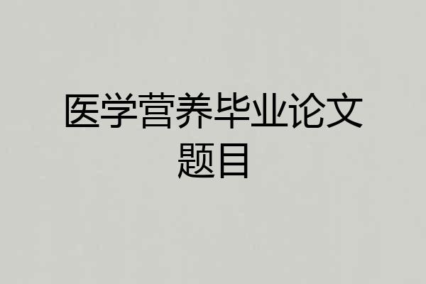 医学营养毕业论文题目