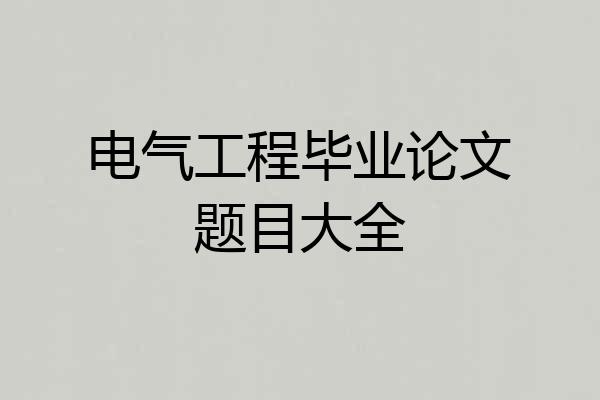电气工程毕业论文题目大全