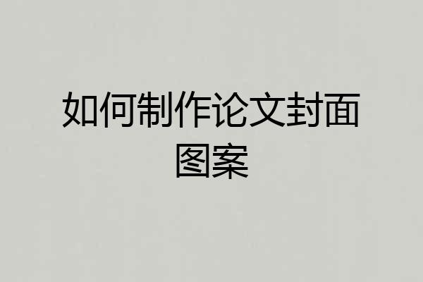 如何制作论文封面图案