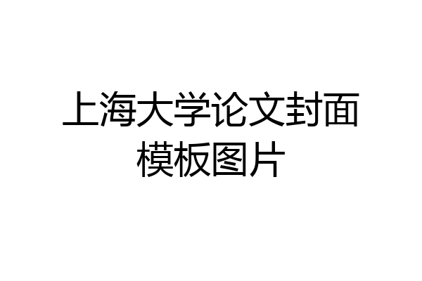 上海大学论文封面模板图片