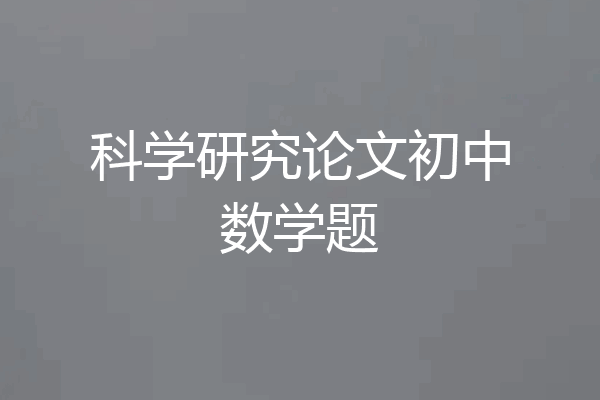 科学研究论文初中数学题