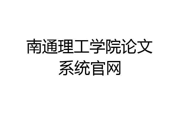 南通理工学院论文系统官网