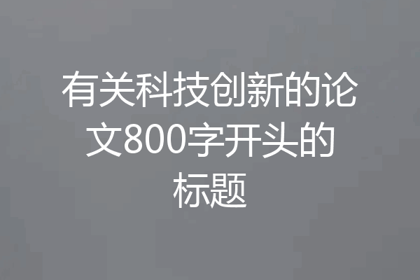 有关科技创新的论文800字开头的标题