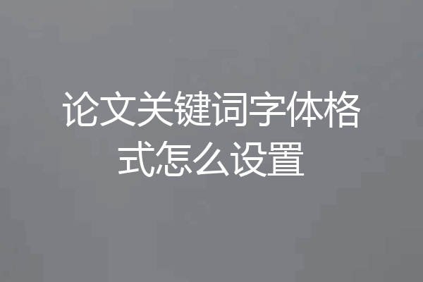 论文关键词字体格式怎么设置