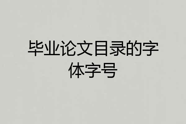毕业论文目录的字体字号
