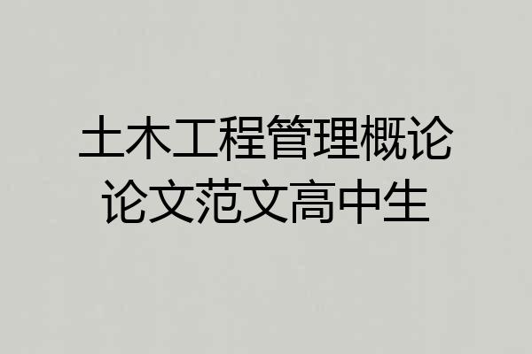 土木工程管理概论论文范文高中生