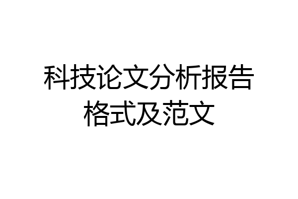 科技论文分析报告格式及范文