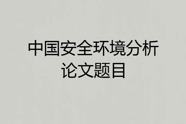 中国安全环境分析论文题目