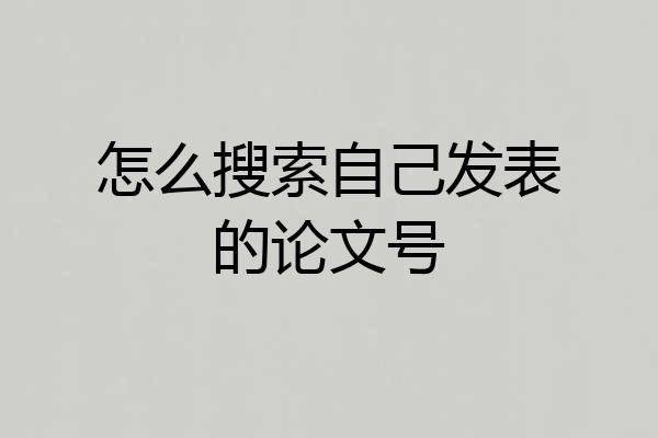 怎么搜索自己发表的论文号