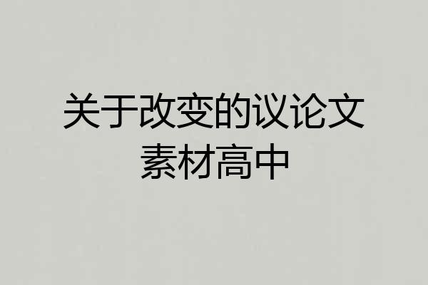 关于改变的议论文素材高中