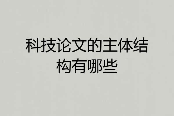 科技论文的主体结构有哪些