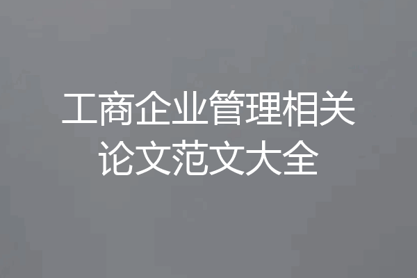 工商企业管理相关论文范文大全