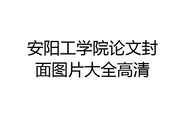 安阳工学院论文封面图片大全高清