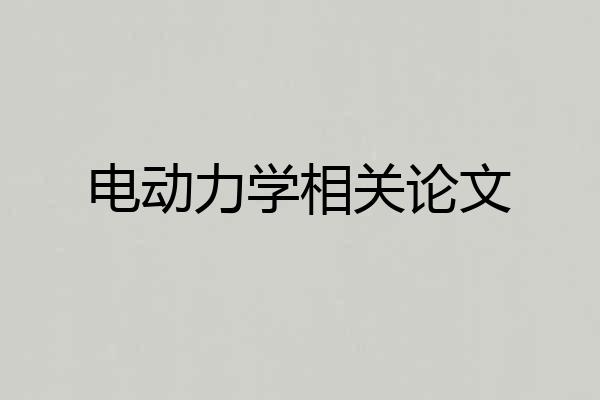 电动力学相关论文