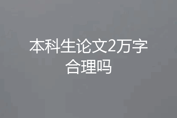 本科生论文2万字合理吗