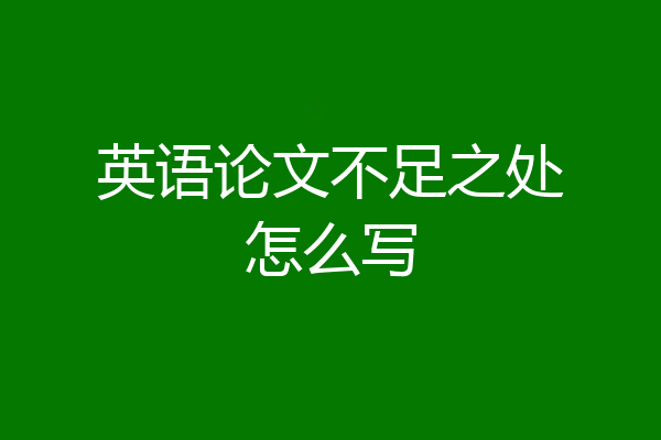 英语论文不足之处怎么写