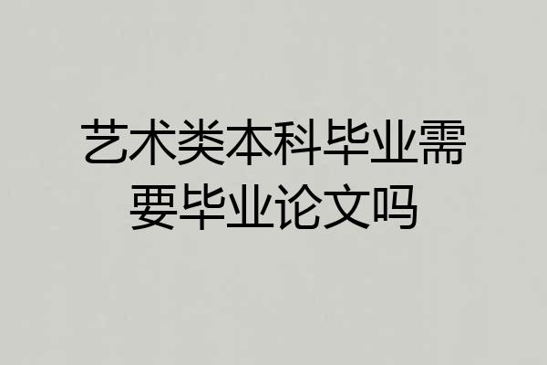 艺术类本科毕业需要毕业论文吗