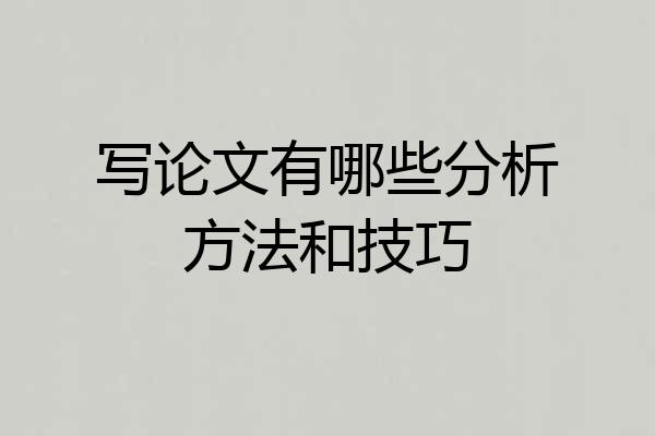 写论文有哪些分析方法和技巧