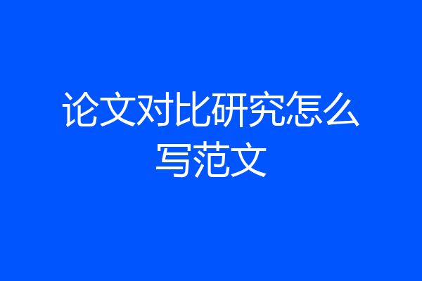 论文对比研究怎么写范文
